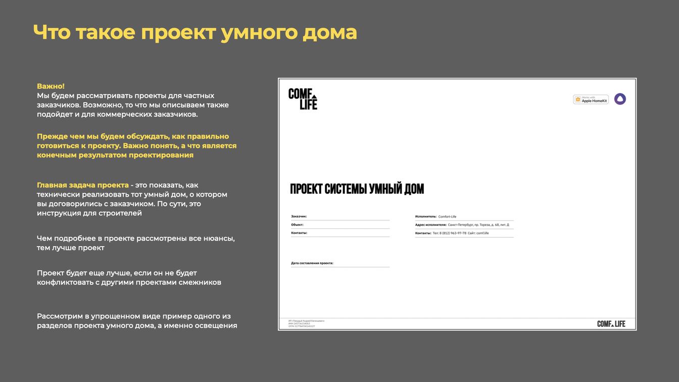 Что такое проект умного дома.