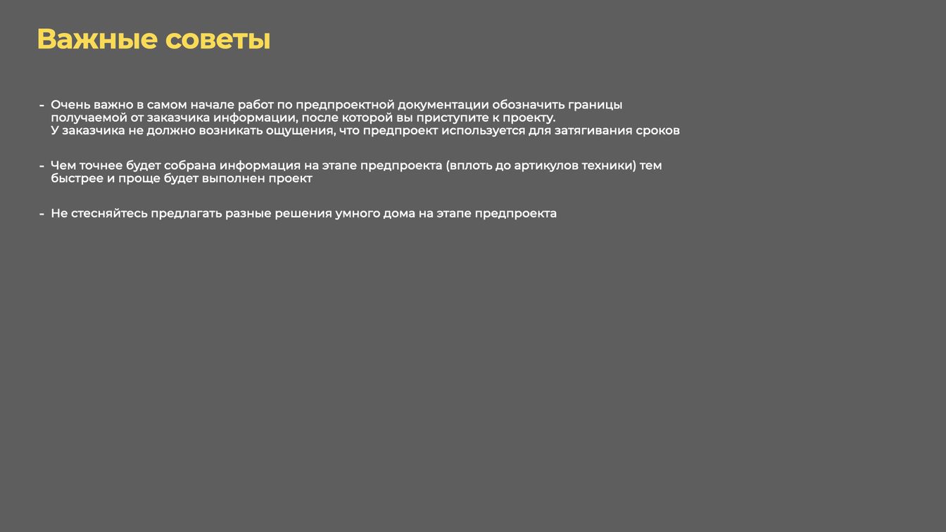 Что такое проект умного дома.