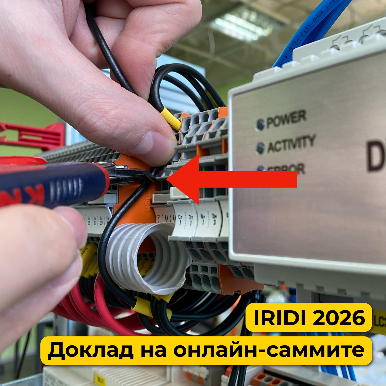 Личный опыт красивой сборки щита умного дома. Доклад на онлайн-саммите IRIDI 2026