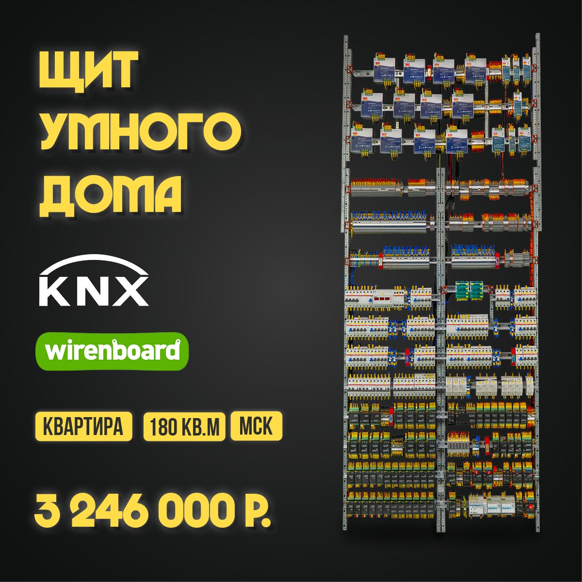 Сборка щита умного дома для дома в Москве