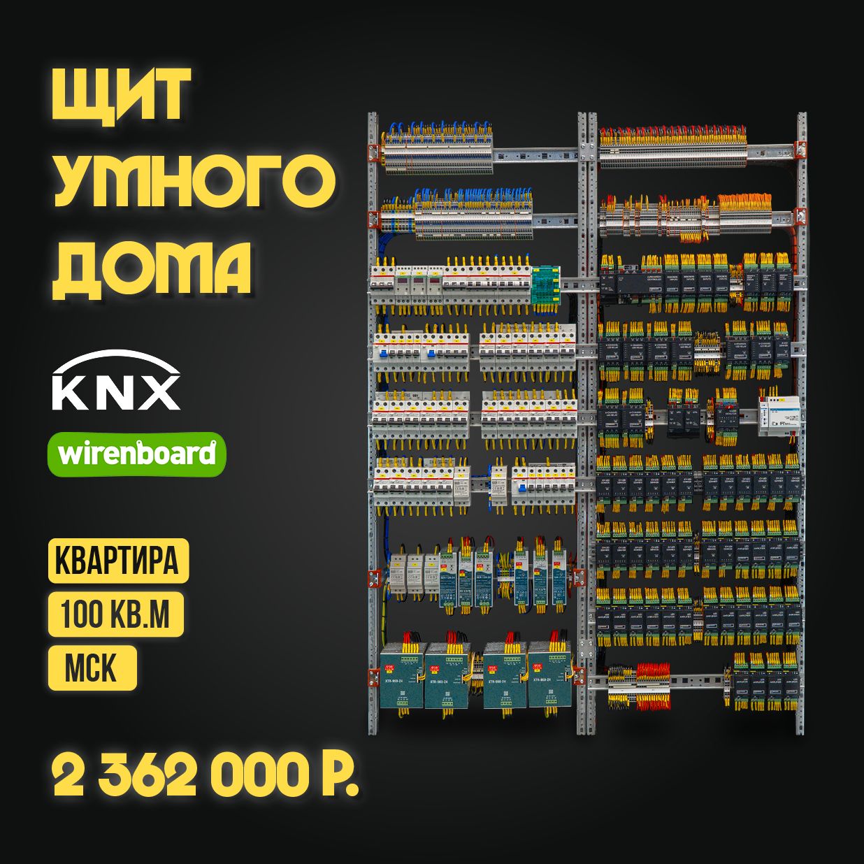 Сборка щита умного дома для дома в Москве