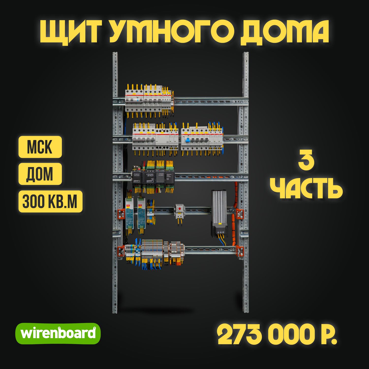 Сборка щита умного дома для дома в Москве 3 часть